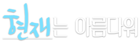 현재는 아름다워