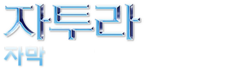 자투라: 스페이스 어드벤쳐 (자막)