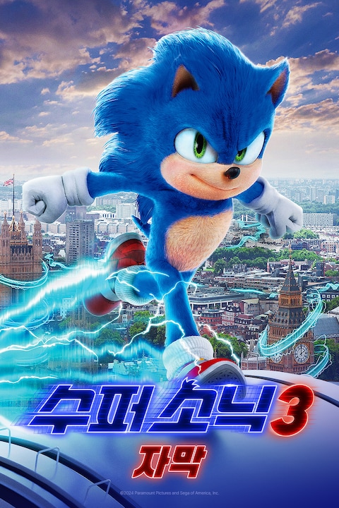 수퍼 소닉 3 (자막)