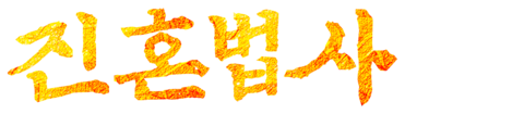 진혼법사