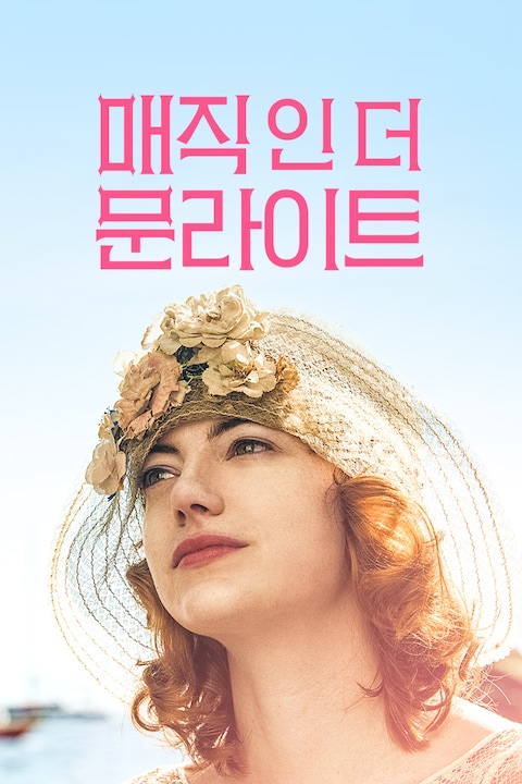 매직 인 더 문라이트