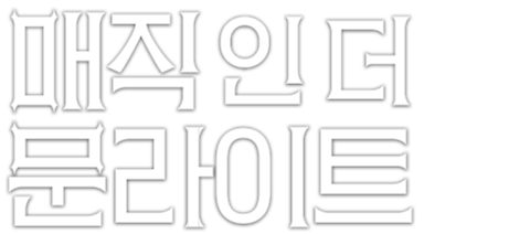 매직 인 더 문라이트