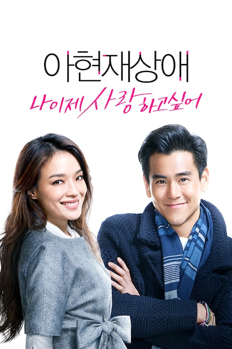 아현재상애: 나 이제 사랑하고 싶어