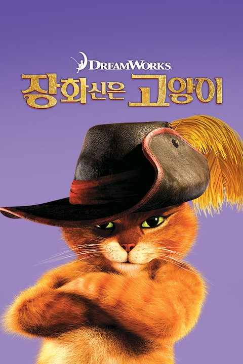 장화신은 고양이
