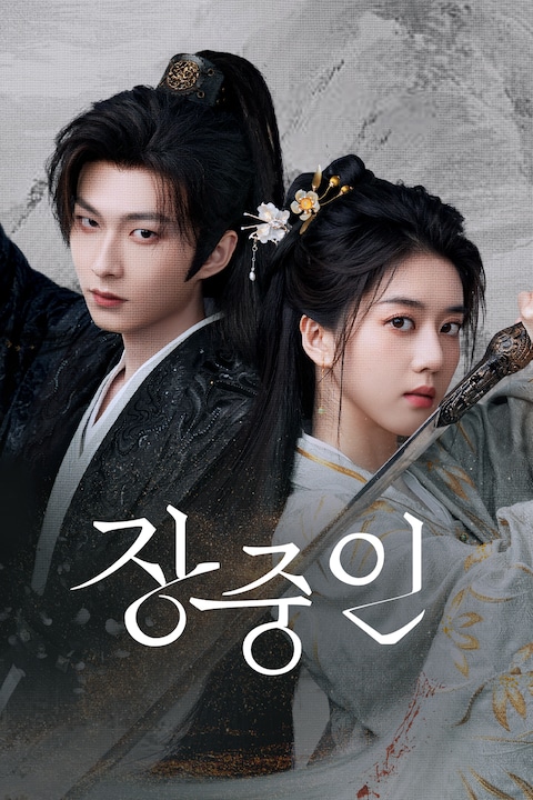 장중인