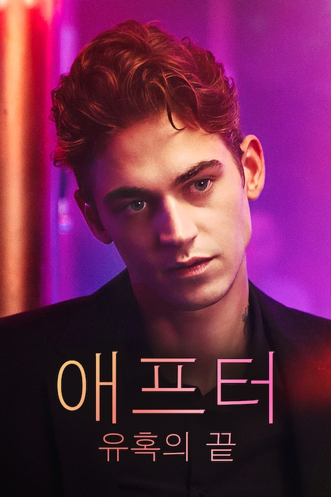 애프터: 유혹의 끝