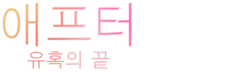 애프터: 유혹의 끝