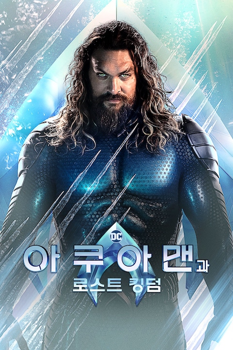 아쿠아맨과 로스트 킹덤