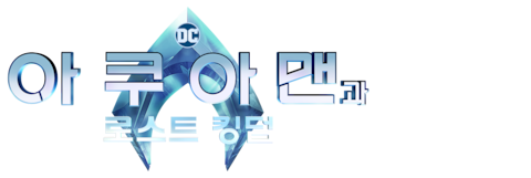 아쿠아맨과 로스트 킹덤