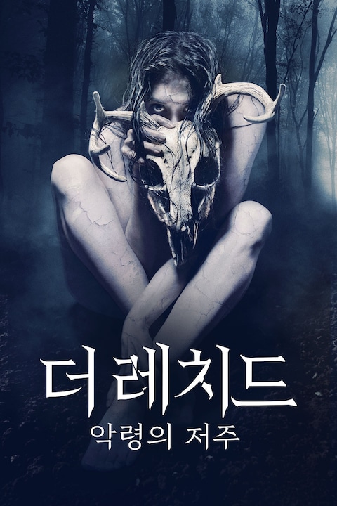더 레치드: 악령의 저주