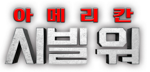 아메리칸 시빌 워