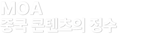 중국 콘텐츠의 정수 MOA