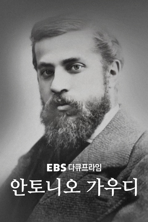 안토니오 가우디 | 다큐프라임