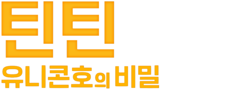 틴틴: 유니콘호의 비밀