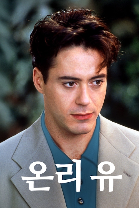 온리 유 (1994)