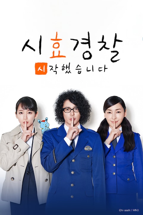 시효경찰 시작했습니다