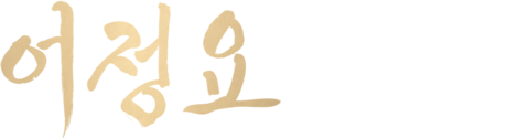 어정요