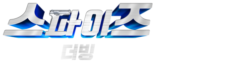 스파이즈 (더빙)