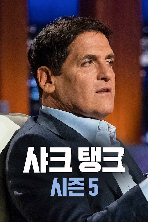 샤크 탱크 시즌 5