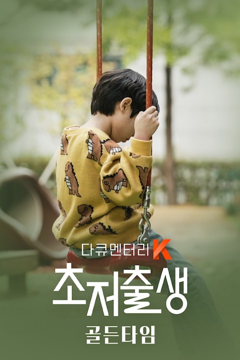 초저출생 골든타임 | 다큐멘터리 K