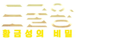 도굴왕: 황금성의 비밀