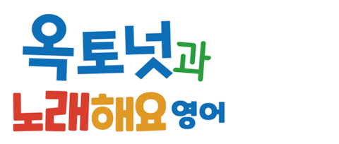 옥토넛과 노래해요 (영어)