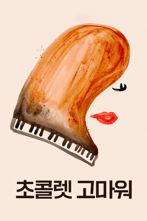 초콜렛 고마워