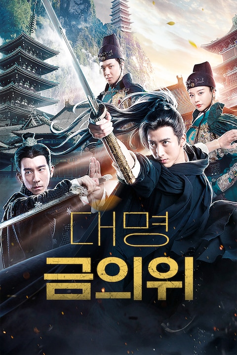 대명금의위