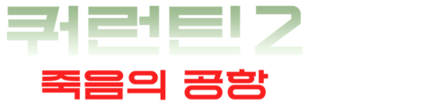 쿼런틴 2: 죽음의 공항