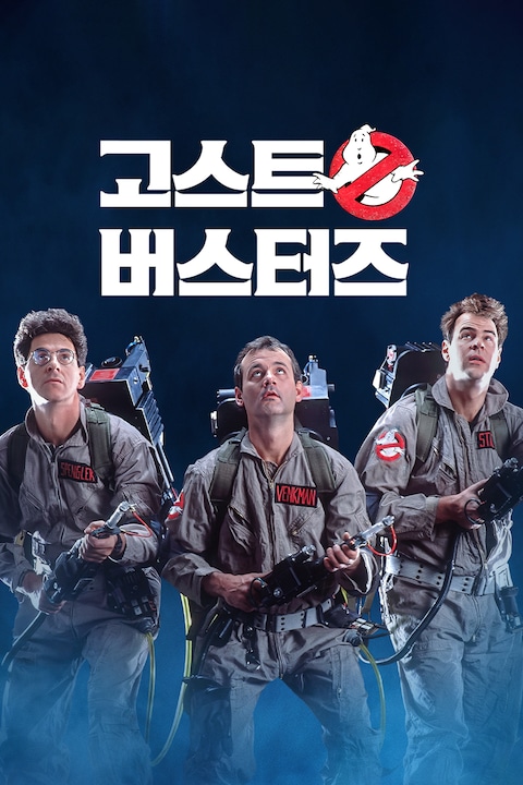 고스트버스터즈 (1984)