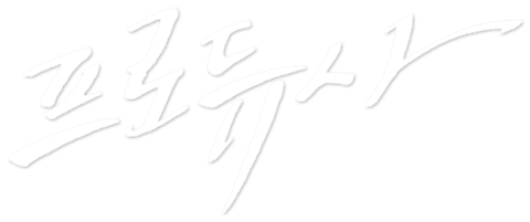 프로듀사