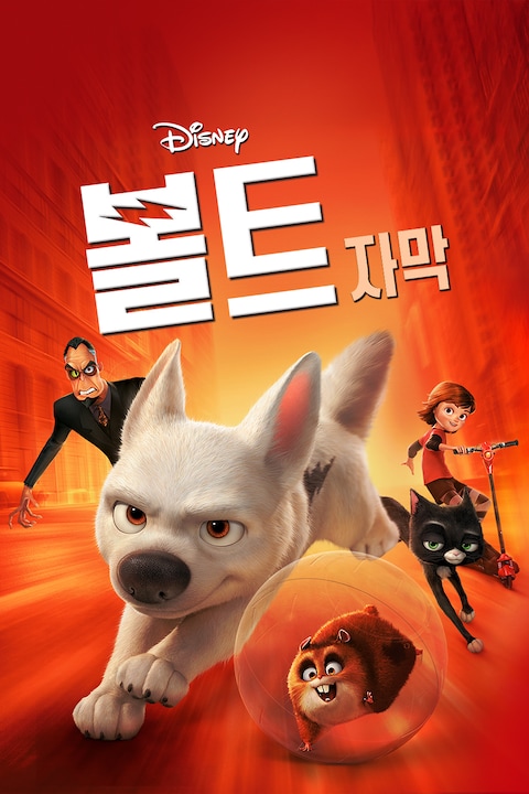 볼트 (자막)