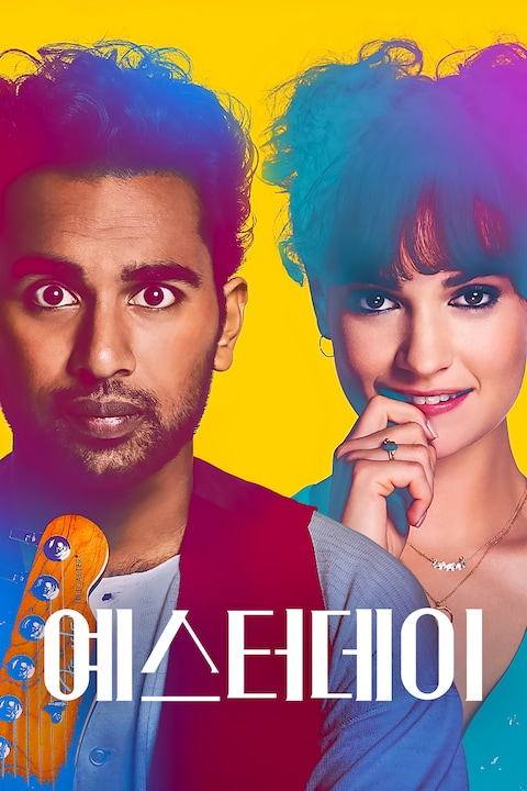 예스터데이(2019)