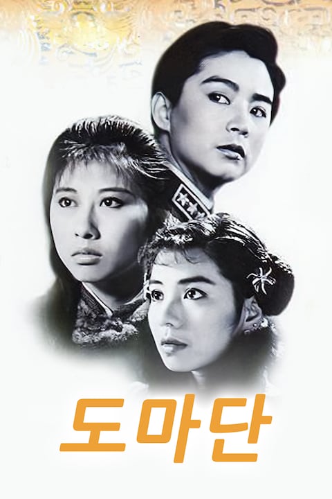 도마단