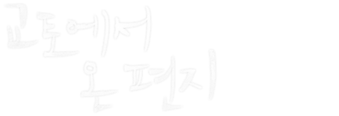 교토에서 온 편지