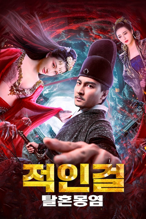 적인걸: 탈혼몽염