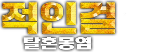 적인걸: 탈혼몽염