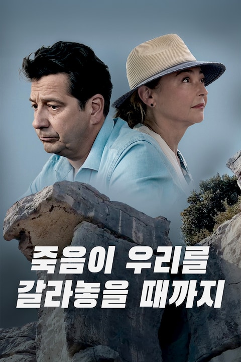 죽음이 우리를 갈라놓을 때까지