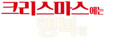 크리스마스에는 행복이