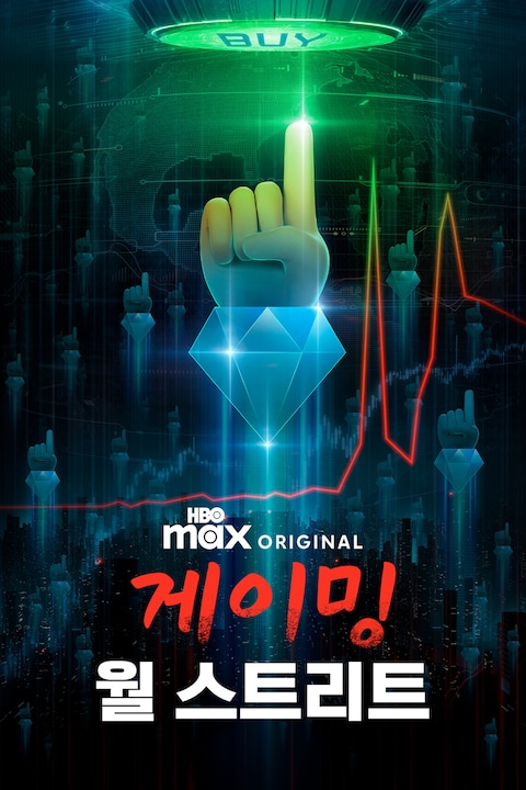 게이밍 월 스트리트