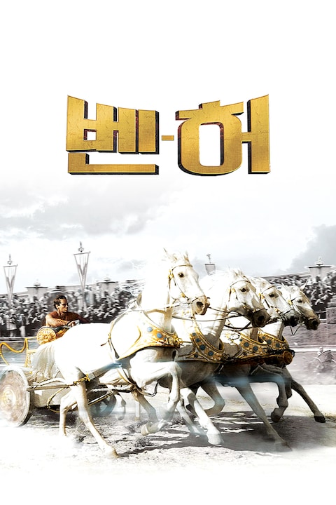 벤허