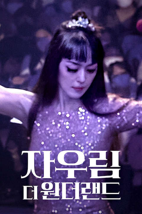 자우림, 더 원더랜드