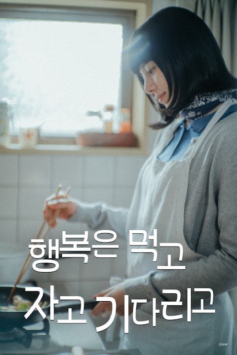 행복은 먹고 자고 기다리고