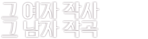 그 여자 작사 그 남자 작곡