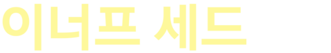 이너프세드