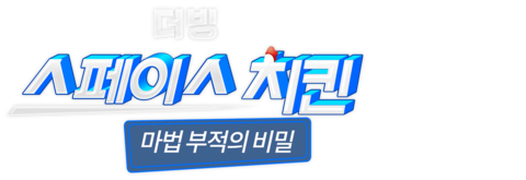 스페이스 치킨: 마법 부적의 비밀 (더빙)