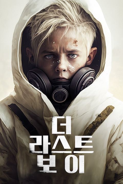 더 라스트 보이
