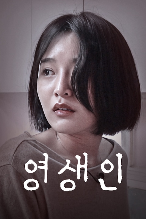 영생인