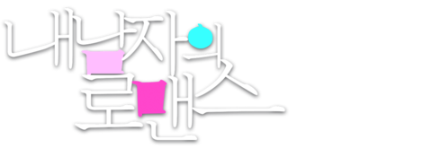 내 남자의 로맨스