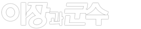 이장과 군수